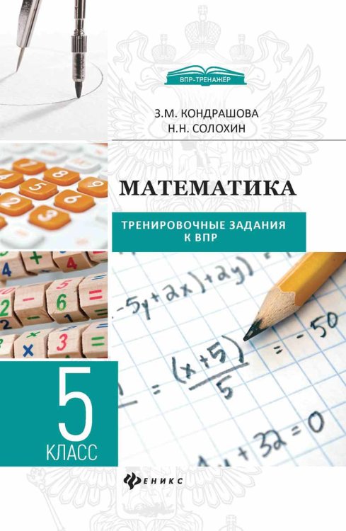 Математика. 5 класс. Тренировочные задания к ВПР. Методическое пособие