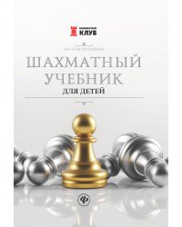 Шахматный учебник для детей