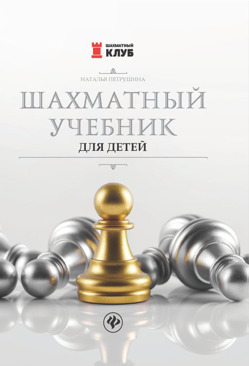 Обложка книги «Шахматный учебник для детей» — Петрушина Наталья Михайловна, ISBN 9785907002067