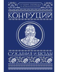 Суждения и беседы