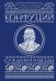 Суждения и беседы