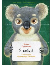 Я коала