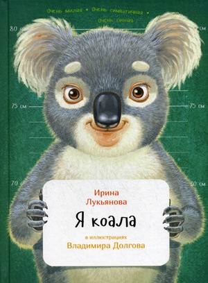 Я коала