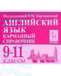 Английский язык. 9-11 классы. Карманный справочник