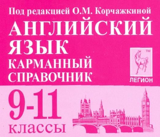 Готовимся к ЕГЭ и ОГЭ Английский язык. 9-11 классы. Карманный справочник