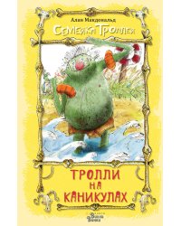 Тролли на каникулах