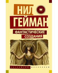 Фантастические создания