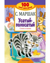 Усатый-полосатый. Стихи и сказки