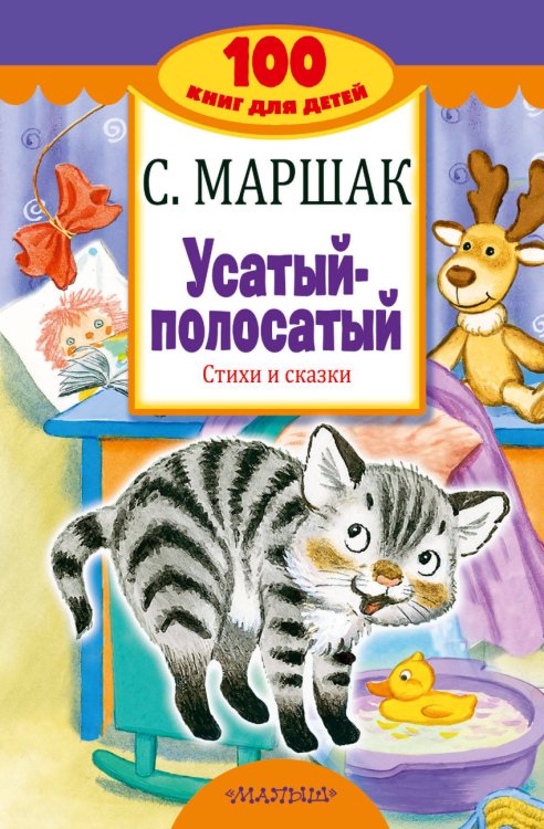 Обложка книги «Усатый-полосатый. Стихи и сказки» — Маршак С.Я., ISBN 9785171039240