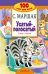 Обложка книги «Усатый-полосатый. Стихи и сказки» — Маршак С.Я., ISBN 9785171039240