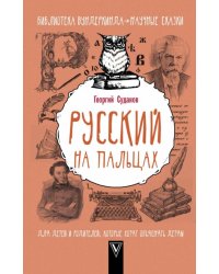 Русский язык на пальцах