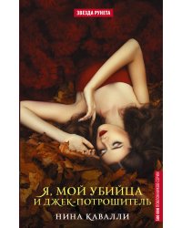 Я, мой убийца и Джек-потрошитель