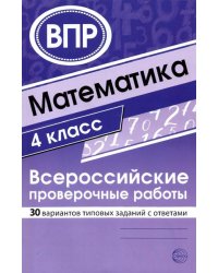 ВПР. Математика. 4 класс. 30 вариантов типовых заданий с ответами