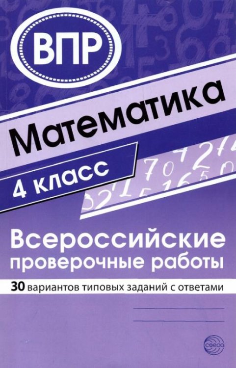 ВПР. Математика. 4 класс. 30 вариантов типовых заданий с ответами