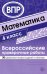 ВПР. Математика. 4 класс. 30 вариантов типовых заданий с ответами