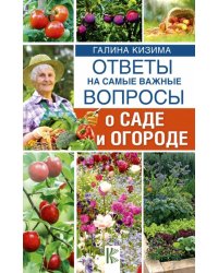 Ответы на самые важные вопросы о саде и огороде