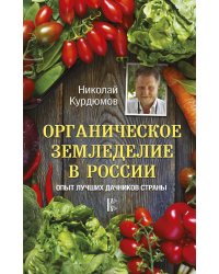 Органическое земледелие в России. Опыт лучших дачников страны