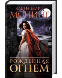 Рожденная огнем