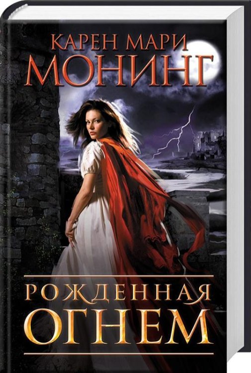 Рожденная огнем