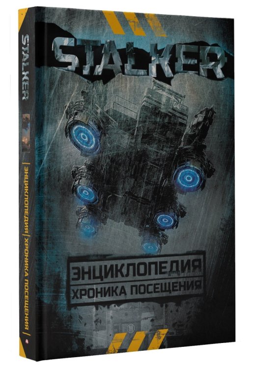 STALKER. Энциклопедия. Хроника Посещения