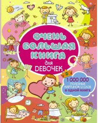 Очень большая книга для девочек