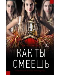 Как ты смеешь