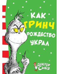 Как Гринч Рождество украл