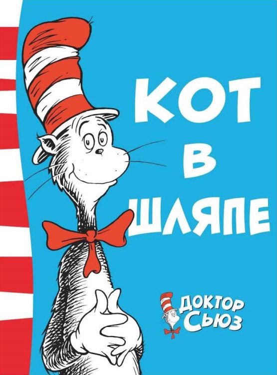 Кот в шляпе
