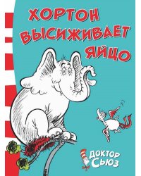 Хортон высиживает яйцо