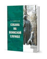 Собака на воинской службе