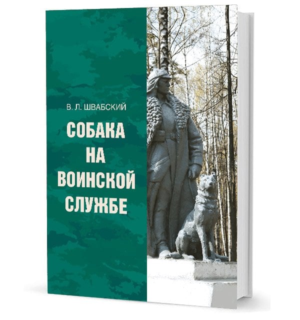 Обложка книги «Собака на воинской службе» — Швабский В., ISBN 9785990436428