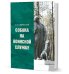 Обложка книги «Собака на воинской службе» — Швабский В., ISBN 9785990436428