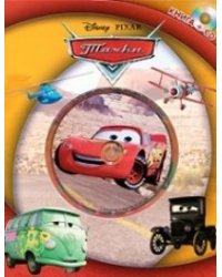 Тачки (+ CD-ROM)