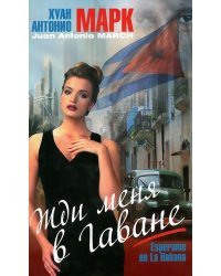 Жди меня в Гаване