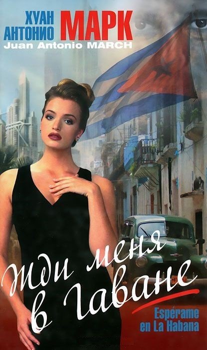 Жди меня в Гаване