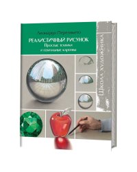 Школа художника: Реалистичный рисунок