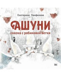 Ашуни. Сказка с рябиновой ветки