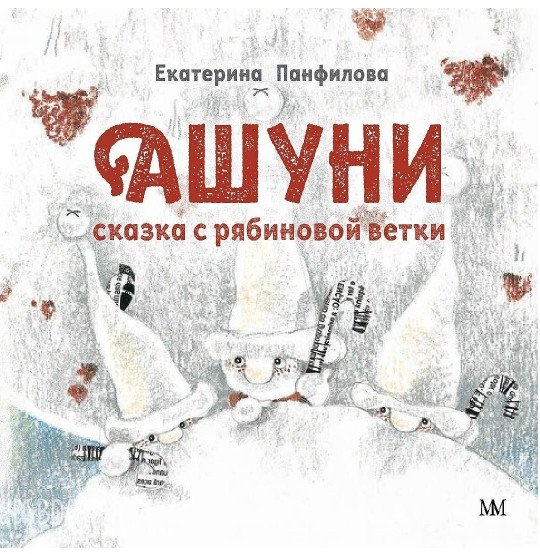 Ашуни. Сказка с рябиновой ветки