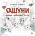 Ашуни. Сказка с рябиновой ветки