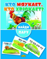 Найди пару. Кто мяукает, кто хрюкает?