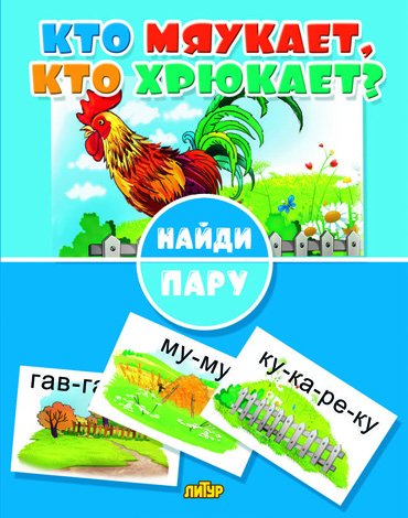 Найди пару. Кто мяукает, кто хрюкает?