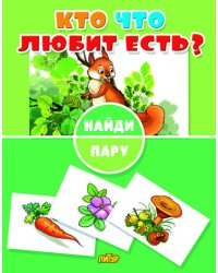 Найди пару. Кто что любит есть?