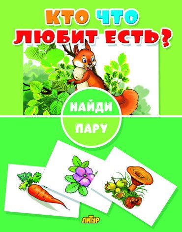 Найди пару. Кто что любит есть?