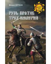 Русь против трех империй