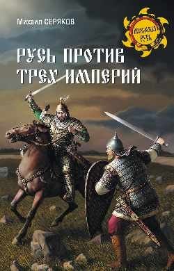 Русь против трех империй