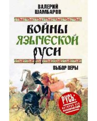 Войны языческой Руси. Выбор веры