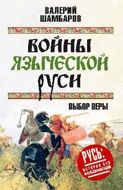 Войны языческой Руси. Выбор веры