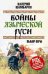 Войны языческой Руси. Выбор веры