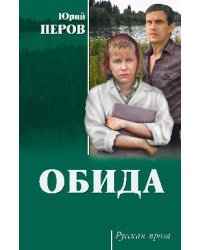 Обида