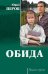 Обложка книги «Обида» — Перов Ю.Ф., ISBN 9785444463338